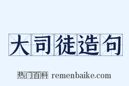 大司徒造句是什么意思的图片